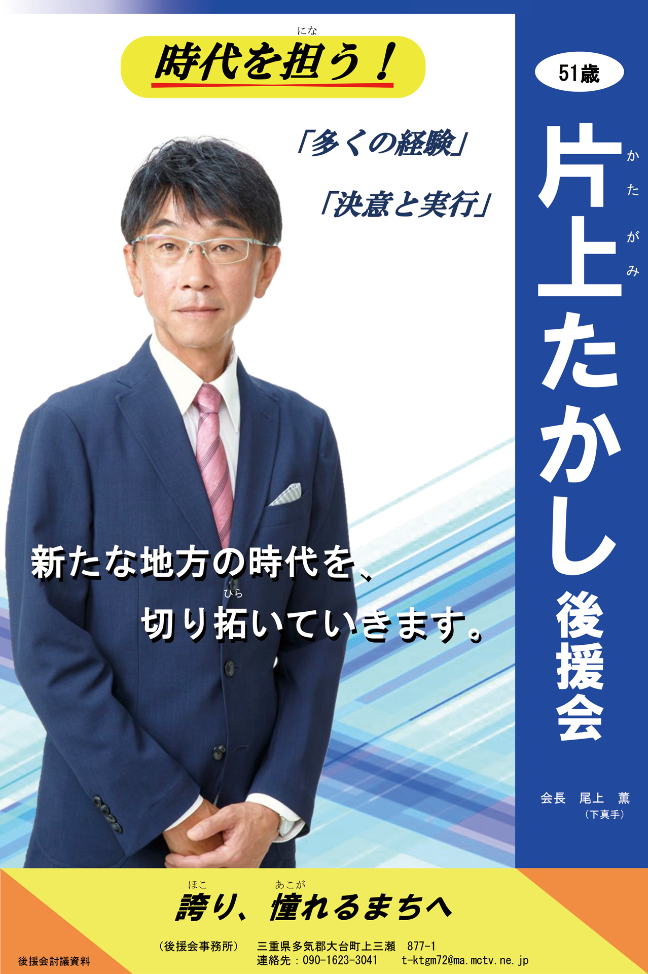 片上たかし 公式サイト - 誇り、憧れる大台町を、皆さまとともに“共創