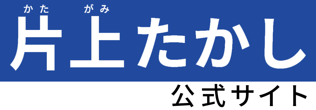 片上たかし 公式サイト